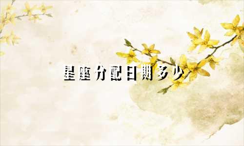 星座分配日期多少