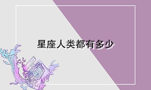 星座人类都有多少