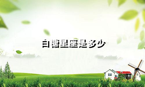 白糖星座是多少