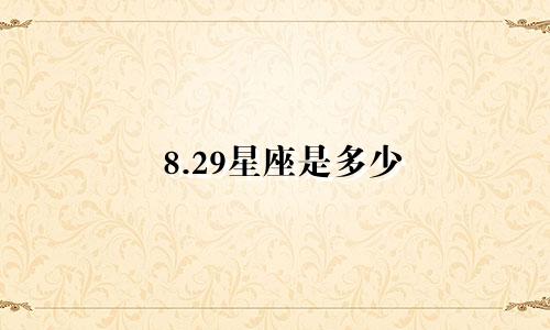 8.29星座是多少