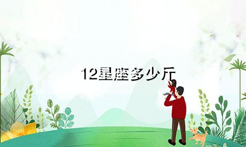12星座多少斤