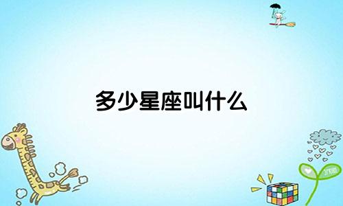 多少星座叫什么