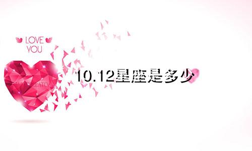10.12星座是多少