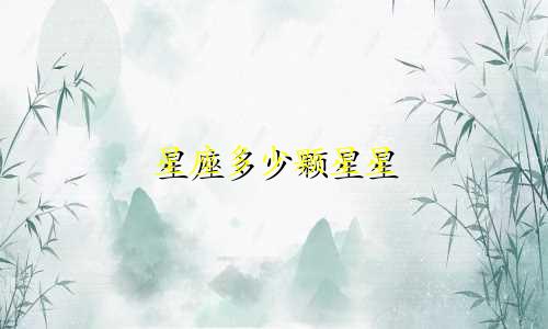 星座多少颗星星