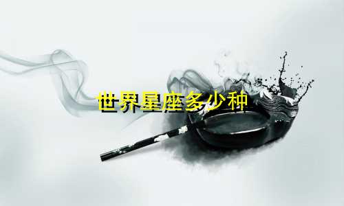 世界星座多少种