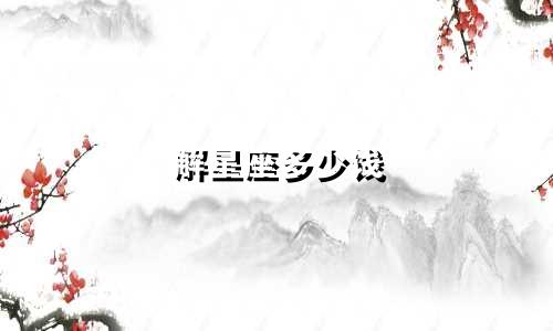 解星座多少饯