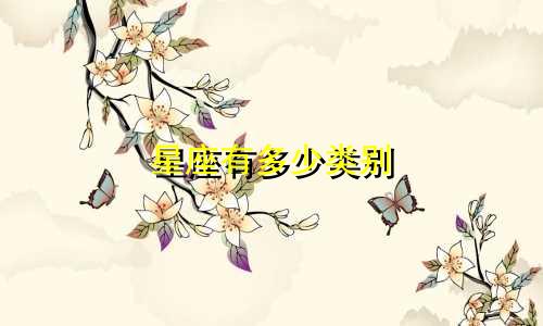 星座有多少类别
