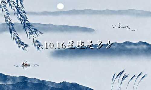 10.16星座是多少