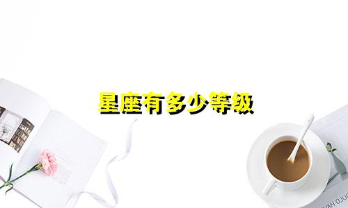 星座有多少等级