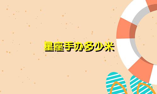 星座手办多少米