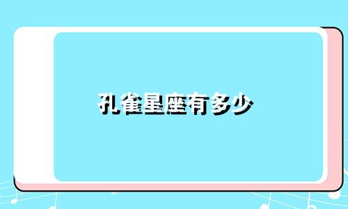孔雀星座有多少
