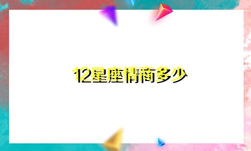 12星座情商多少