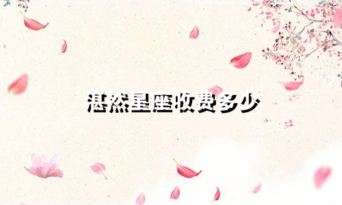 湛然星座收费多少