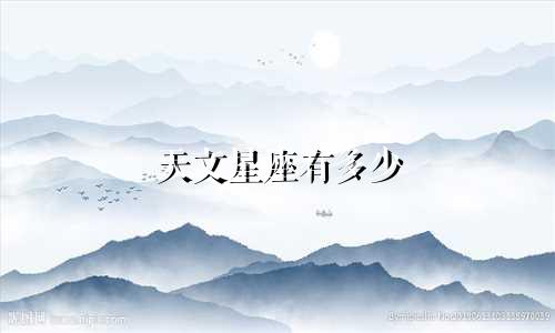 天文星座有多少