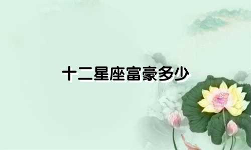 十二星座富豪多少