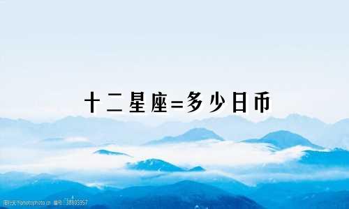 十二星座=多少日币