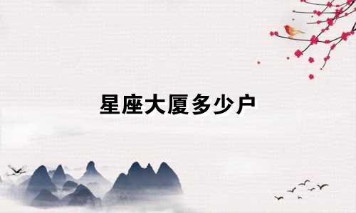 星座大厦多少户