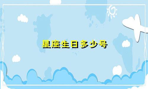 星座生日多少号
