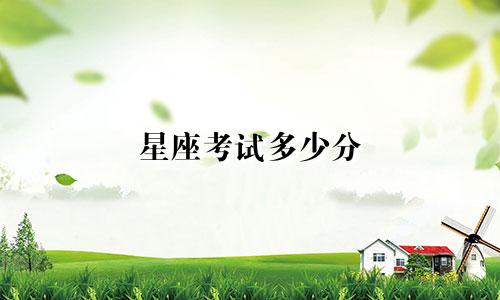 星座考试多少分