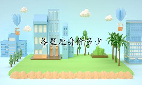 各星座身价多少