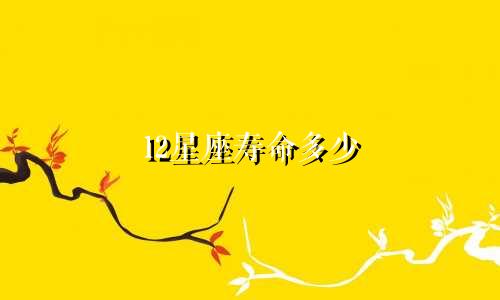 12星座寿命多少