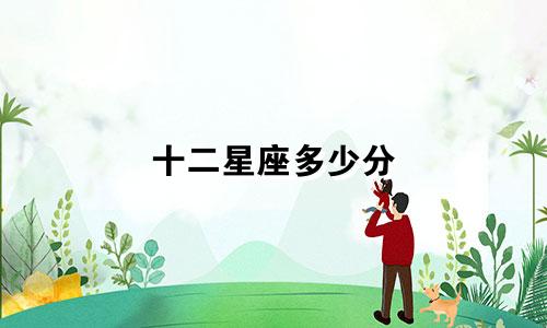 十二星座多少分