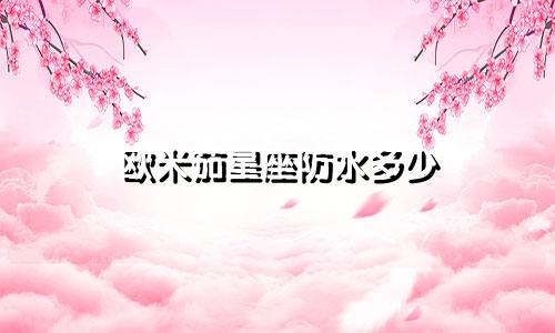 欧米茄星座防水多少