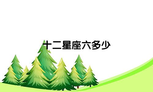 十二星座六多少