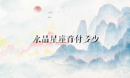 水晶星座首付多少