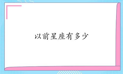 以前星座有多少