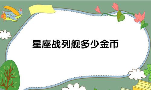 星座战列舰多少金币