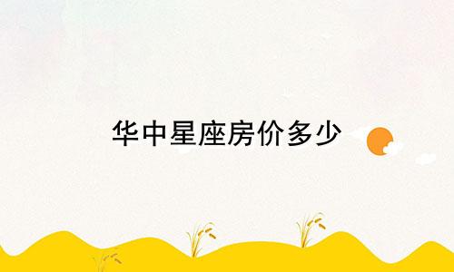 华中星座房价多少