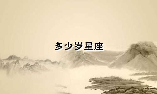 多少岁星座