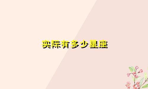 实际有多少星座