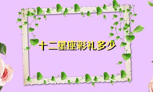十二星座彩礼多少