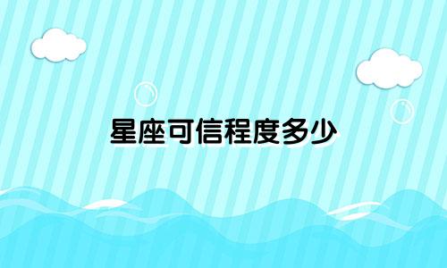 星座可信程度多少