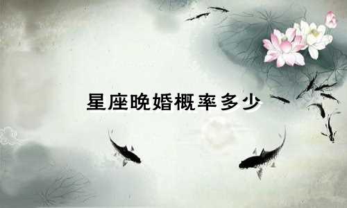 星座晚婚概率多少