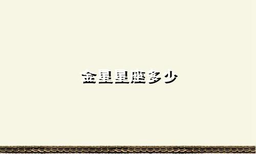 金星星座多少