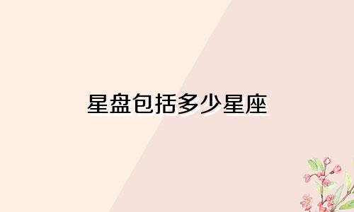 星盘包括多少星座