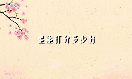 星座打分多少分