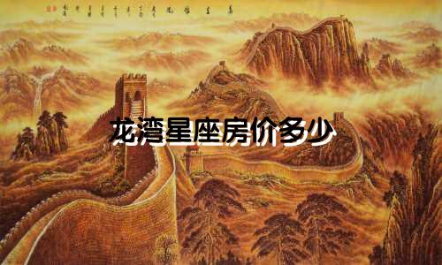 龙湾星座房价多少