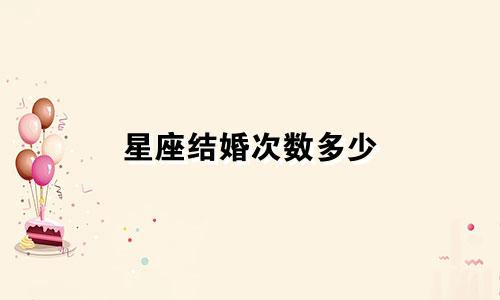 星座结婚次数多少