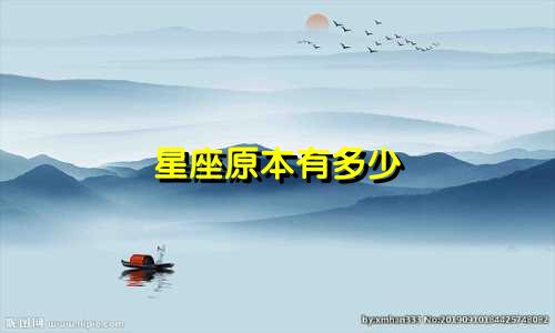 星座原本有多少
