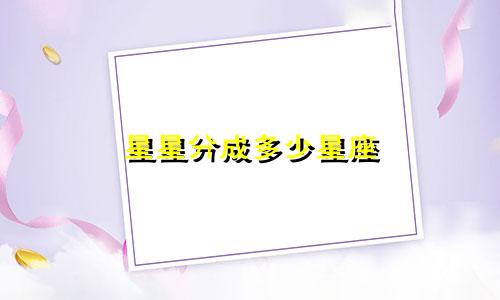 星星分成多少星座