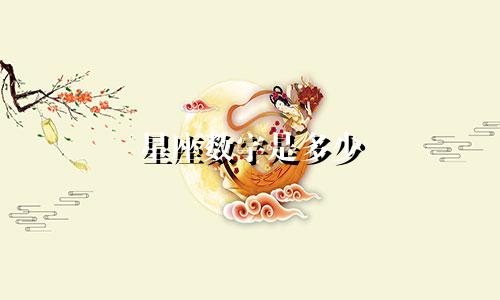 星座数字是多少