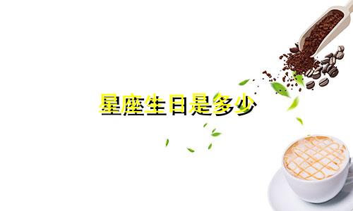 星座生日是多少