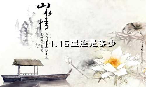 11.15星座是多少