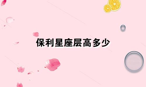 保利星座层高多少