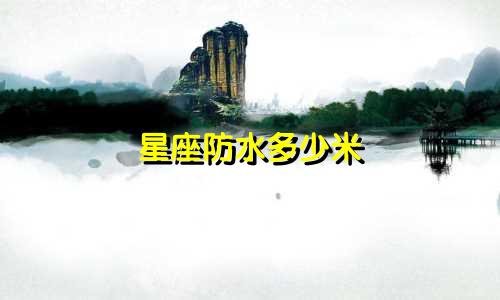 星座防水多少米