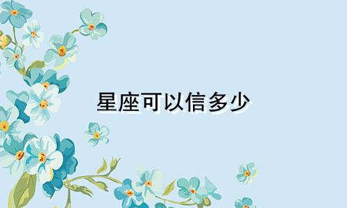 星座可以信多少